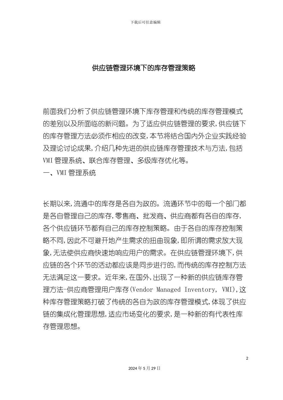 企业库存管理供应链管理策略_第2页