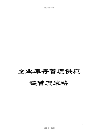 企业库存管理供应链管理策略