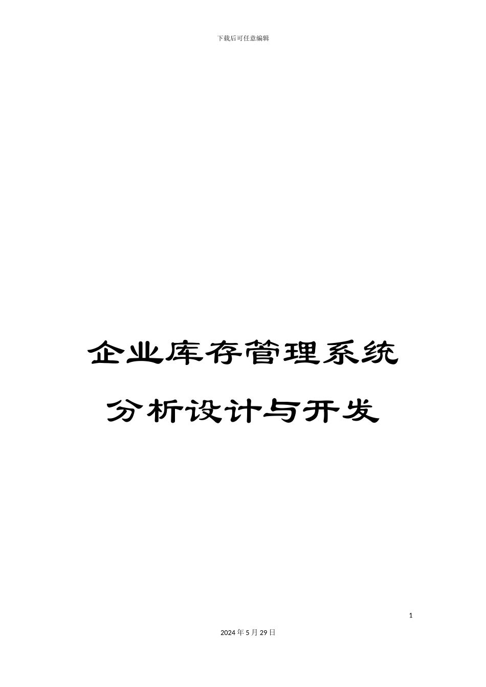 企业库存管理系统分析设计与开发_第1页
