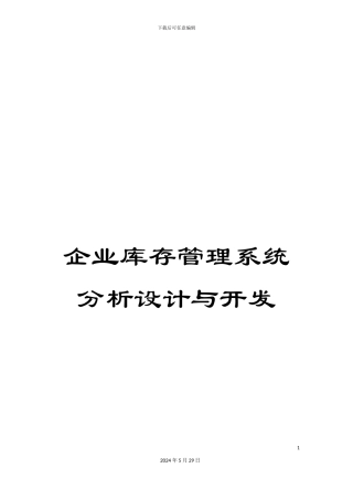 企业库存管理系统分析设计与开发