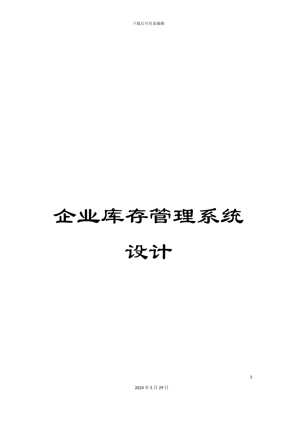 企业库存管理系统设计_第1页