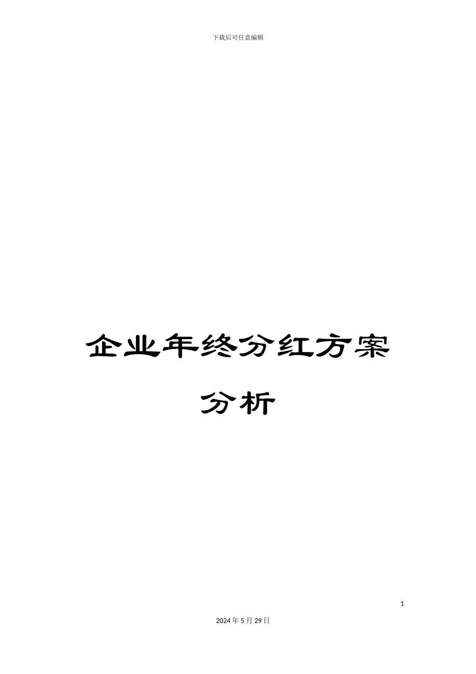 企业年终分红方案分析_第1页