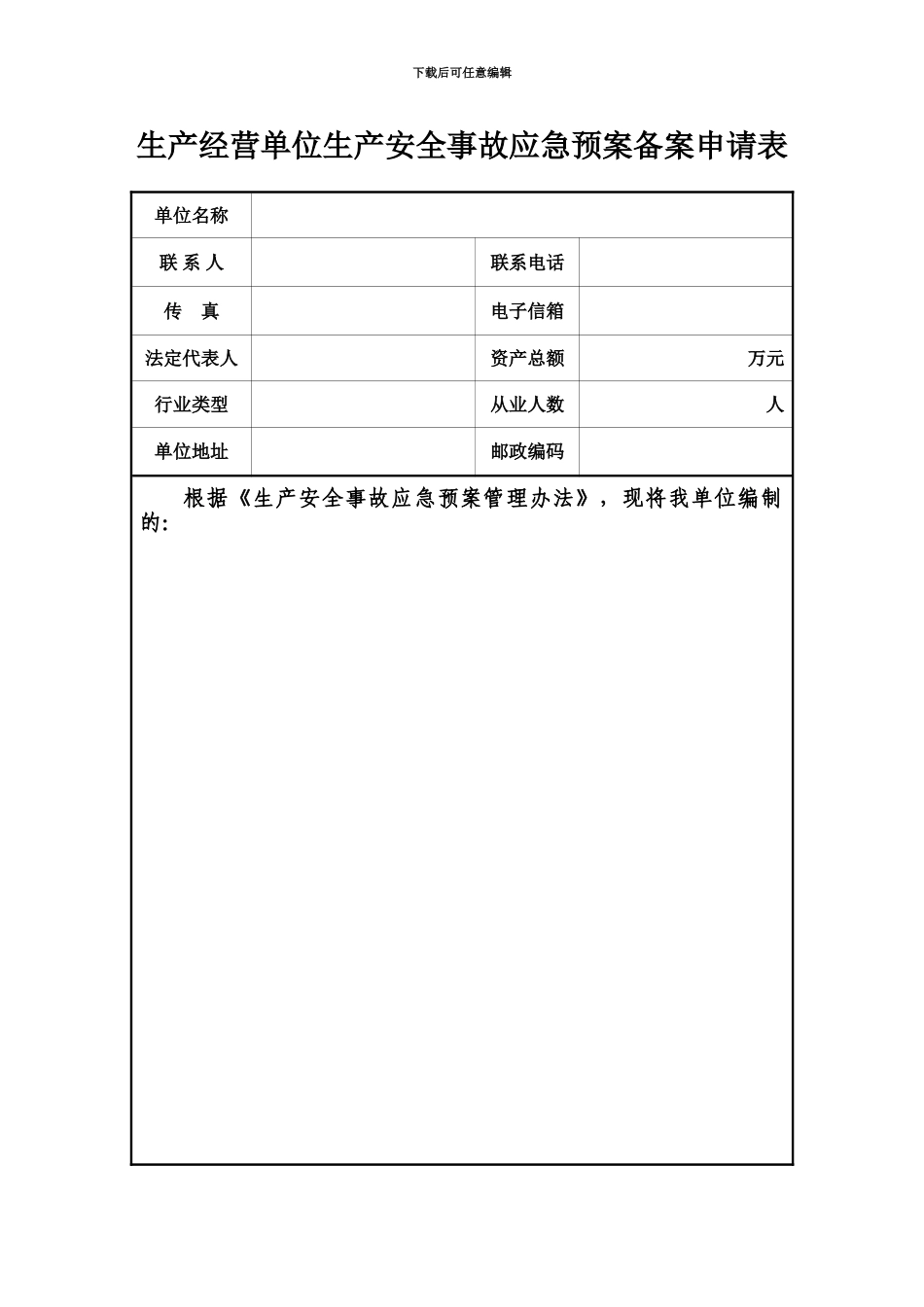 企业应急预案备案申请表及附件_第2页