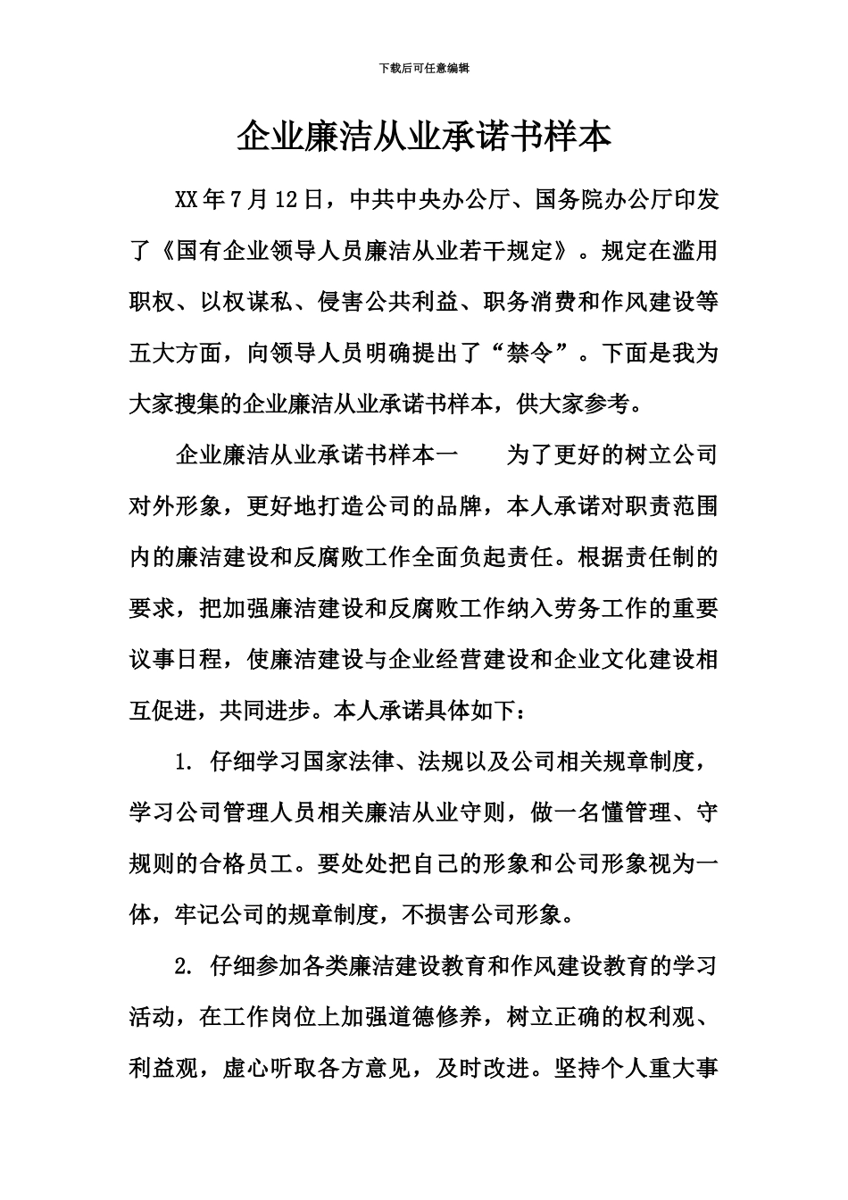 企业廉洁从业承诺书样本_第2页
