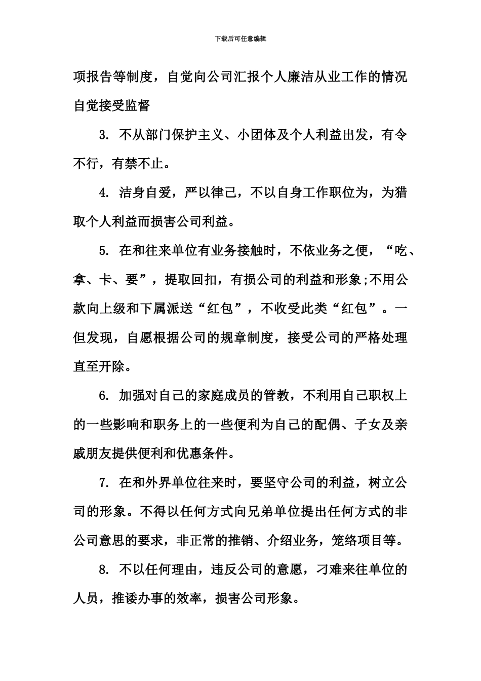 企业廉洁从业承诺书样本_第3页