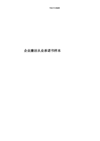 企业廉洁从业承诺书样本