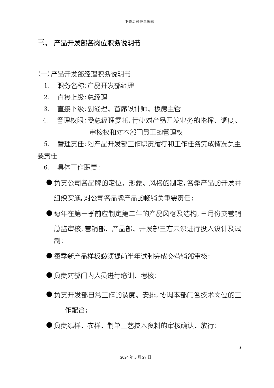 企业开发部规章制度_第3页
