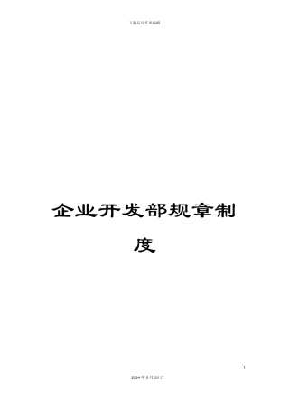 企业开发部规章制度