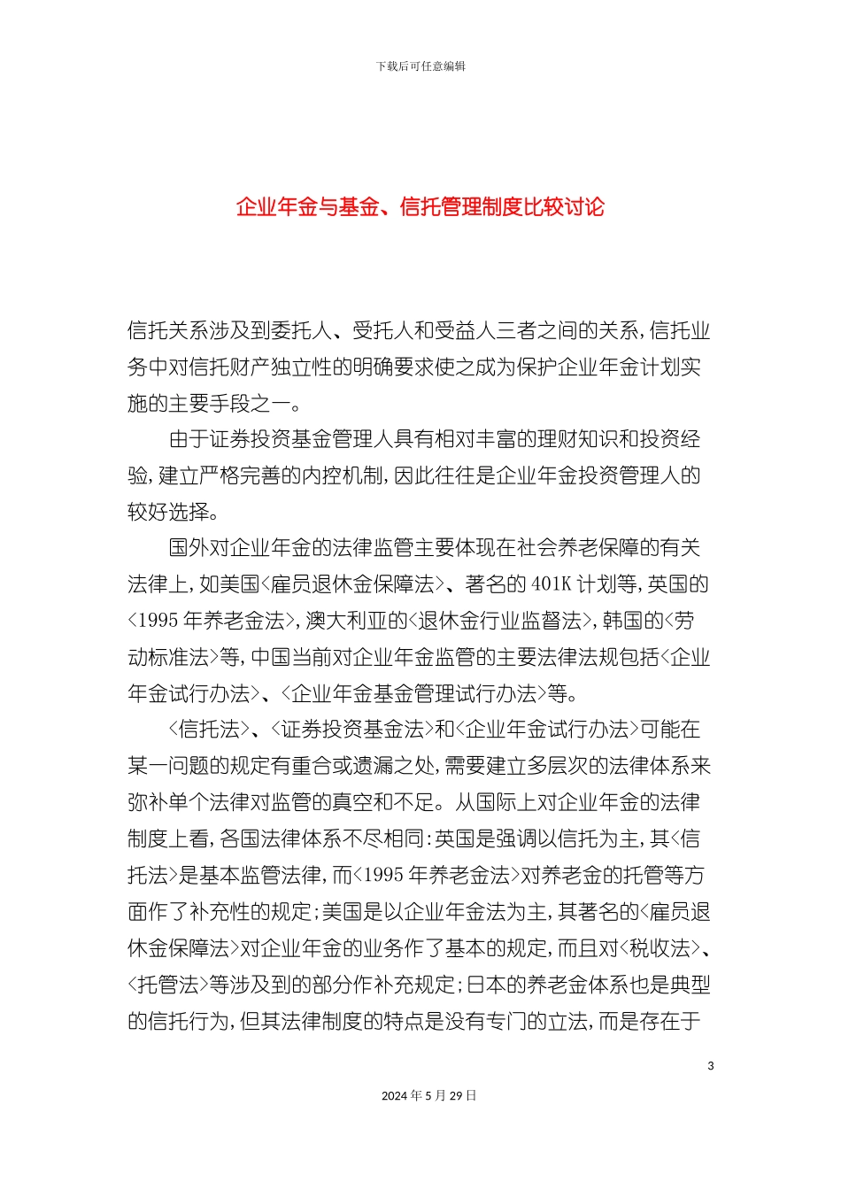 企业年金与基金及信托管理制度比较研究_第3页