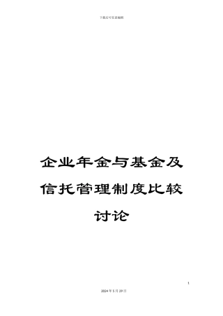 企业年金与基金及信托管理制度比较研究