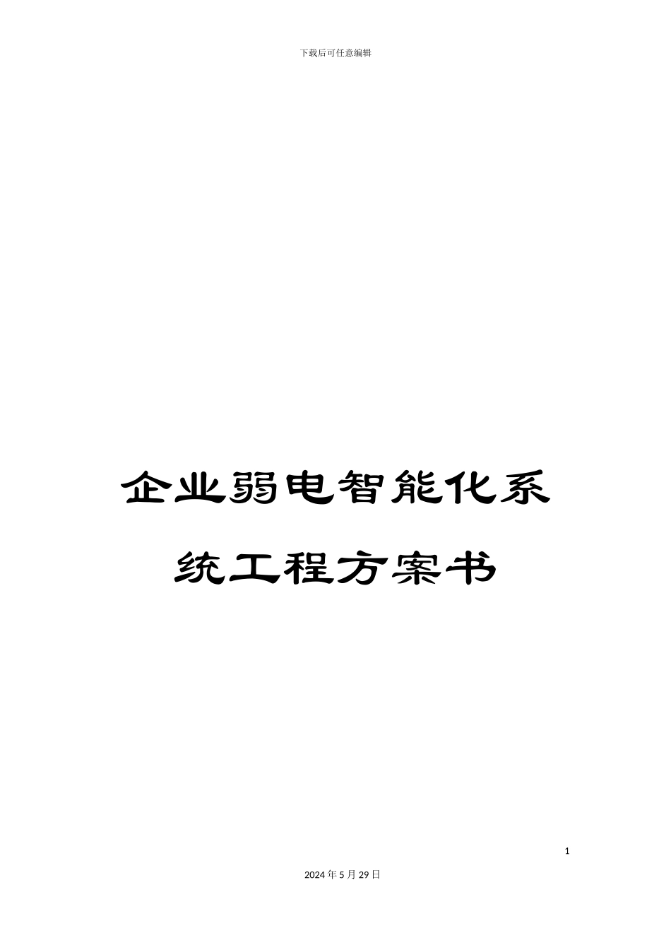 企业弱电智能化系统工程方案书_第1页