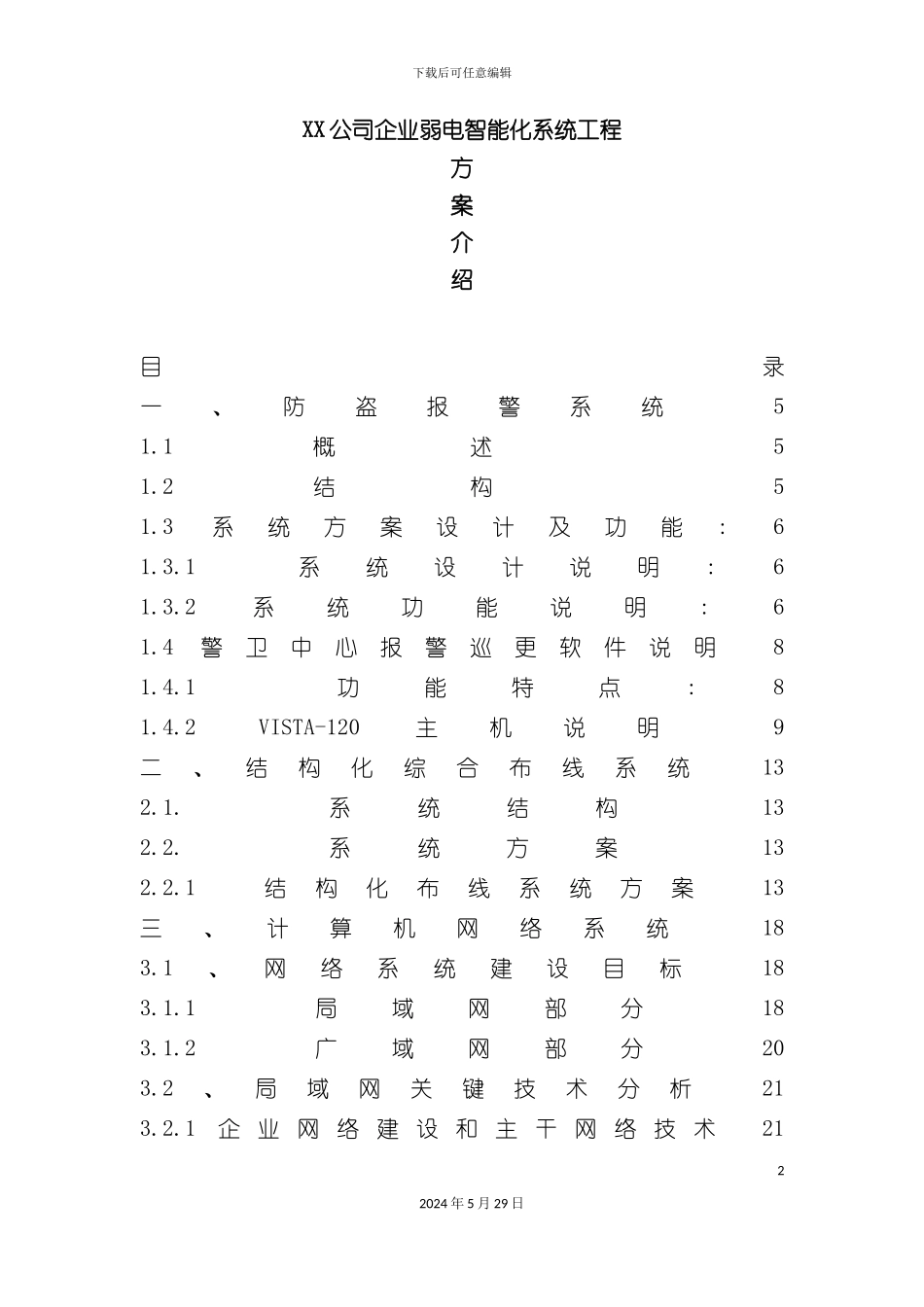 企业弱电智能化系统工程方案书_第2页