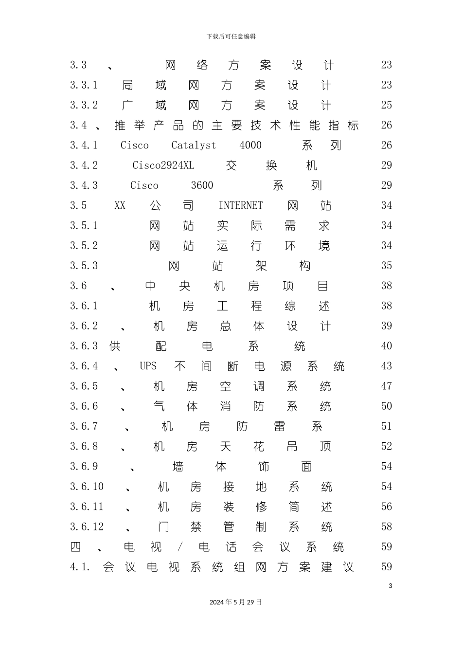 企业弱电智能化系统工程方案书_第3页