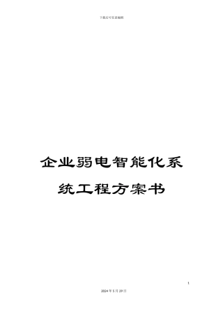 企业弱电智能化系统工程方案书