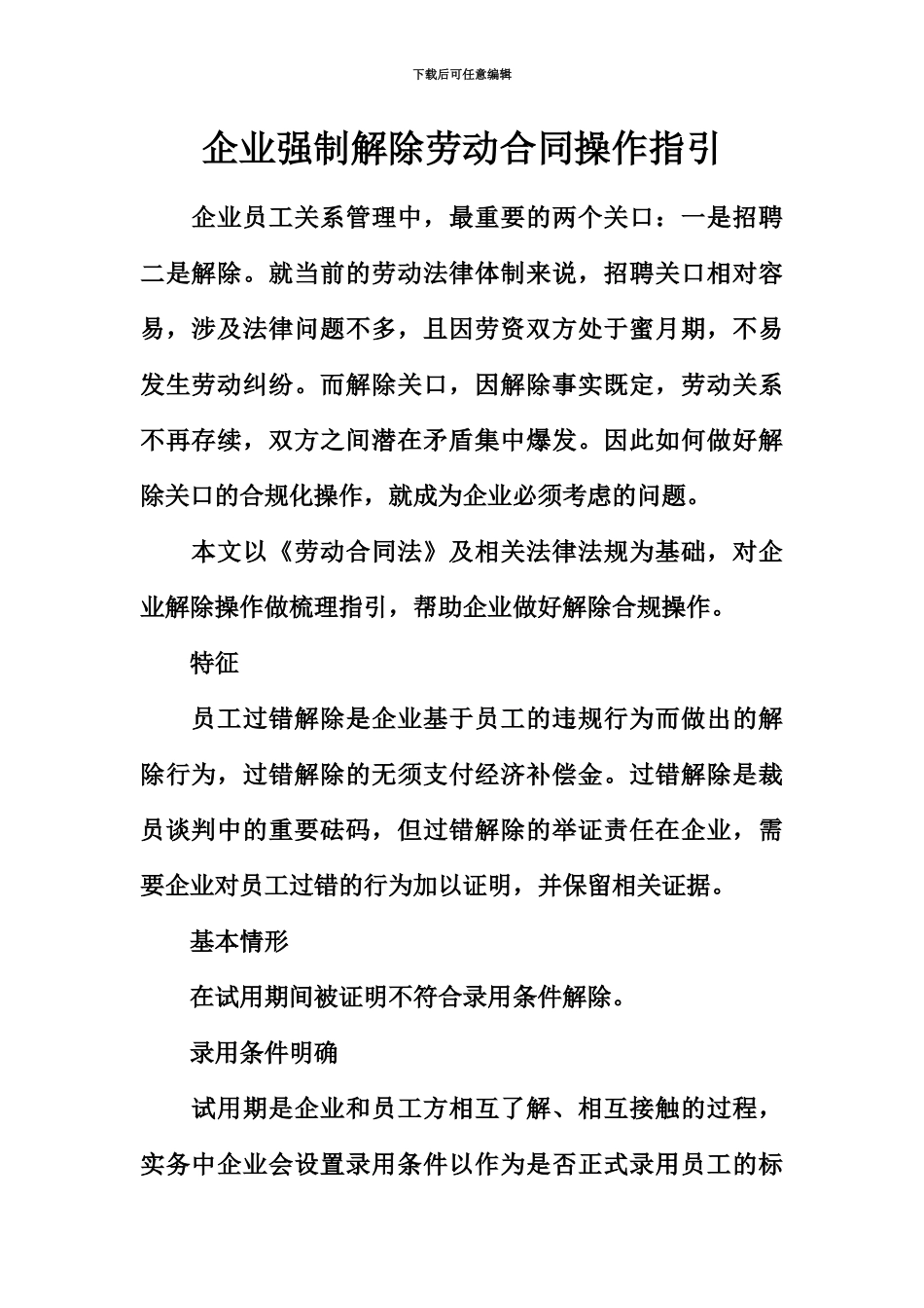 企业强制解除劳动合同操作指引_第2页