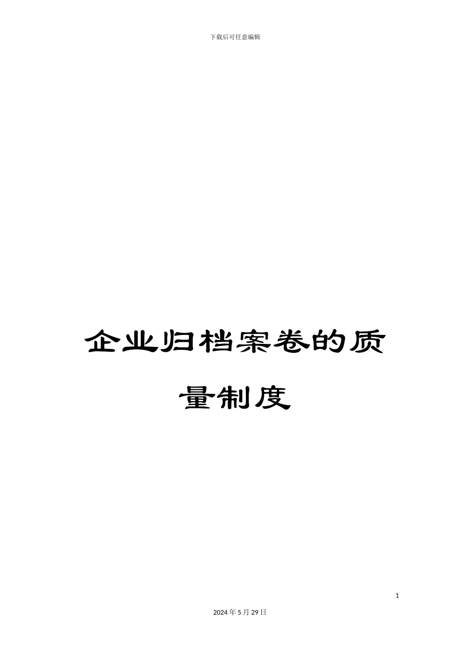 企业归档案卷的质量制度_第1页