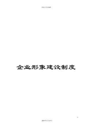 企业形象建设制度