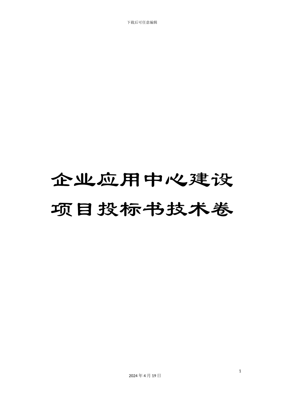 企业应用中心建设项目投标书技术卷_第1页