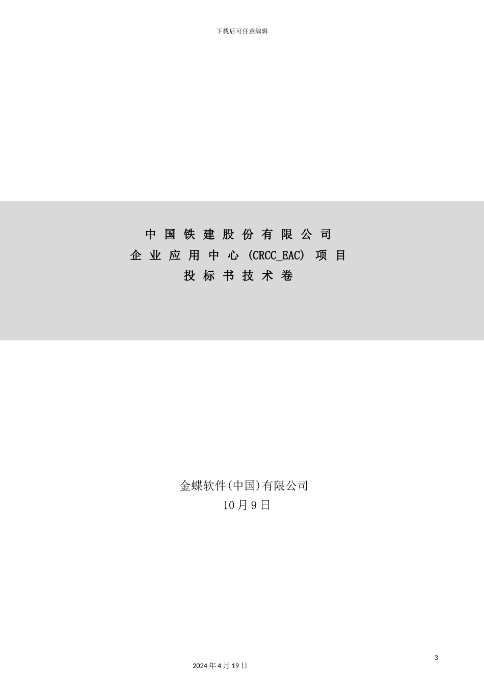 企业应用中心建设项目投标书技术卷_第3页