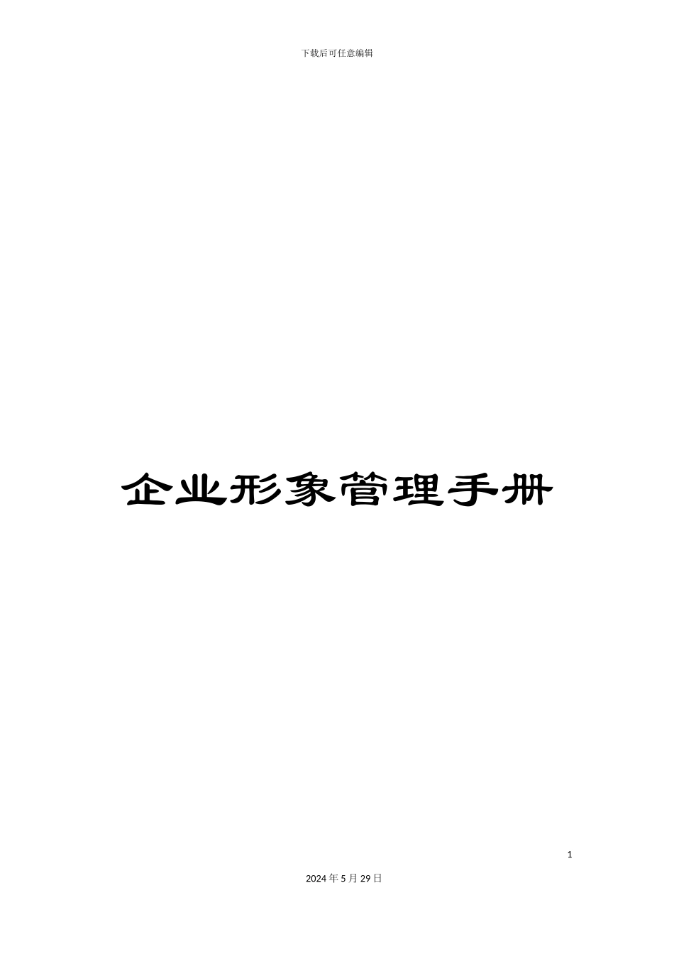 企业形象管理手册_第1页