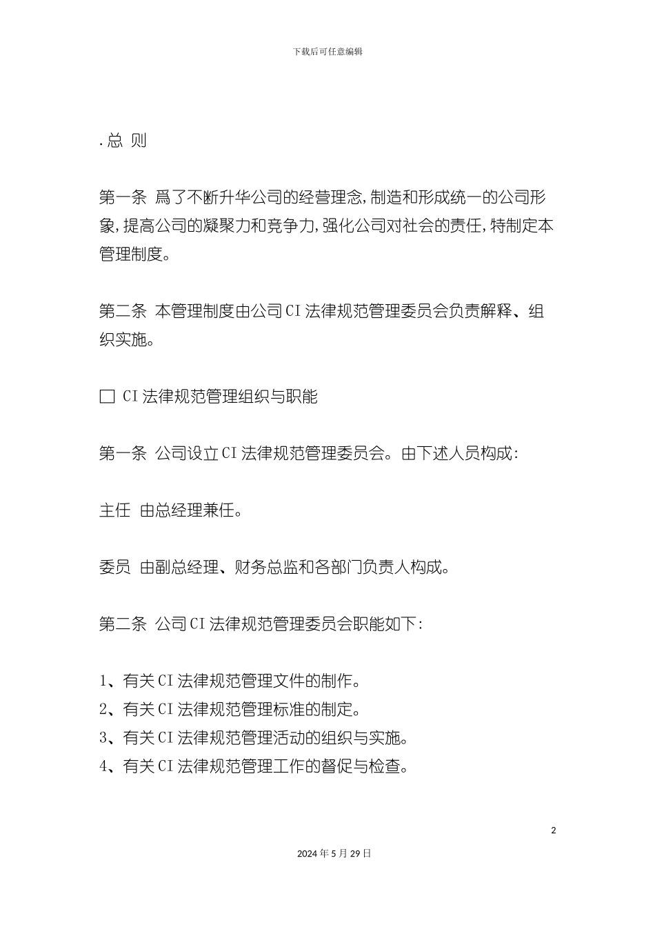 企业形象规范管理制度_第2页