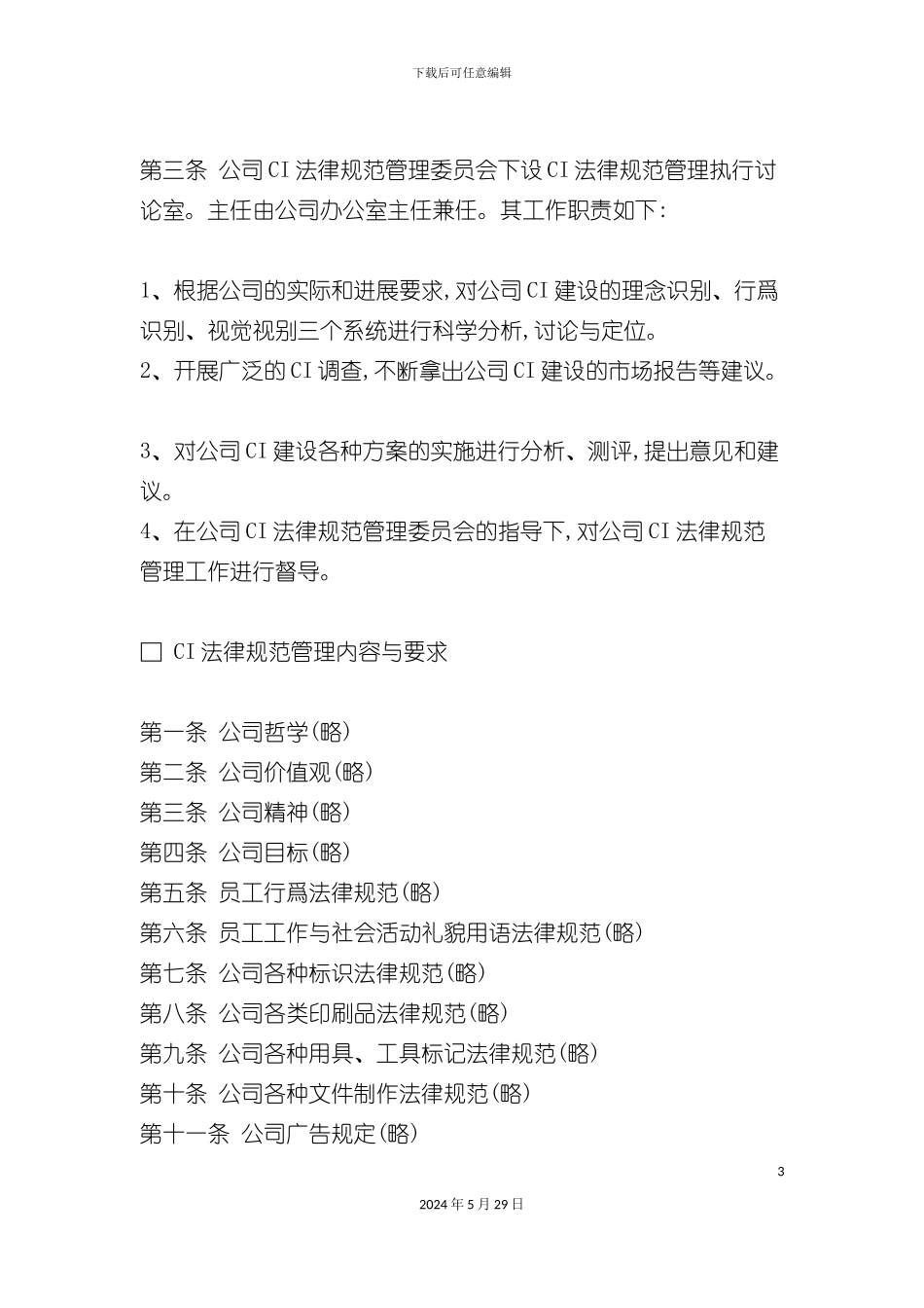 企业形象规范管理制度_第3页