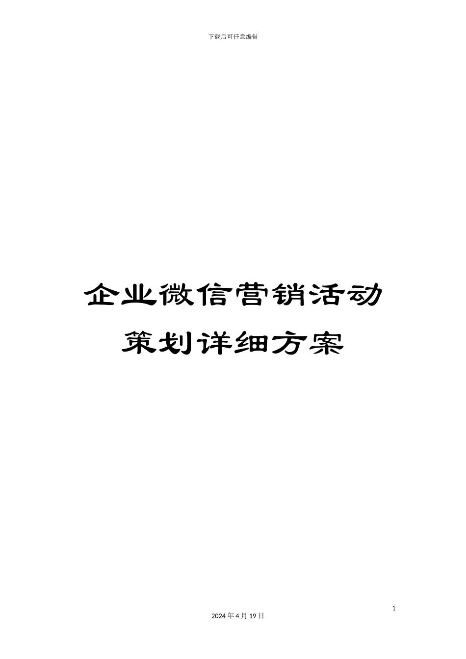 企业微信营销活动策划详细方案_第1页