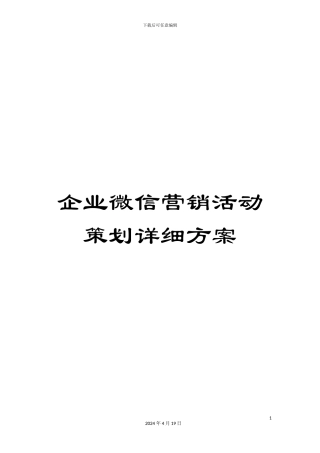 企业微信营销活动策划详细方案
