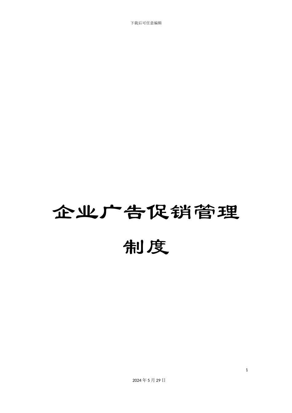 企业广告促销管理制度_第1页