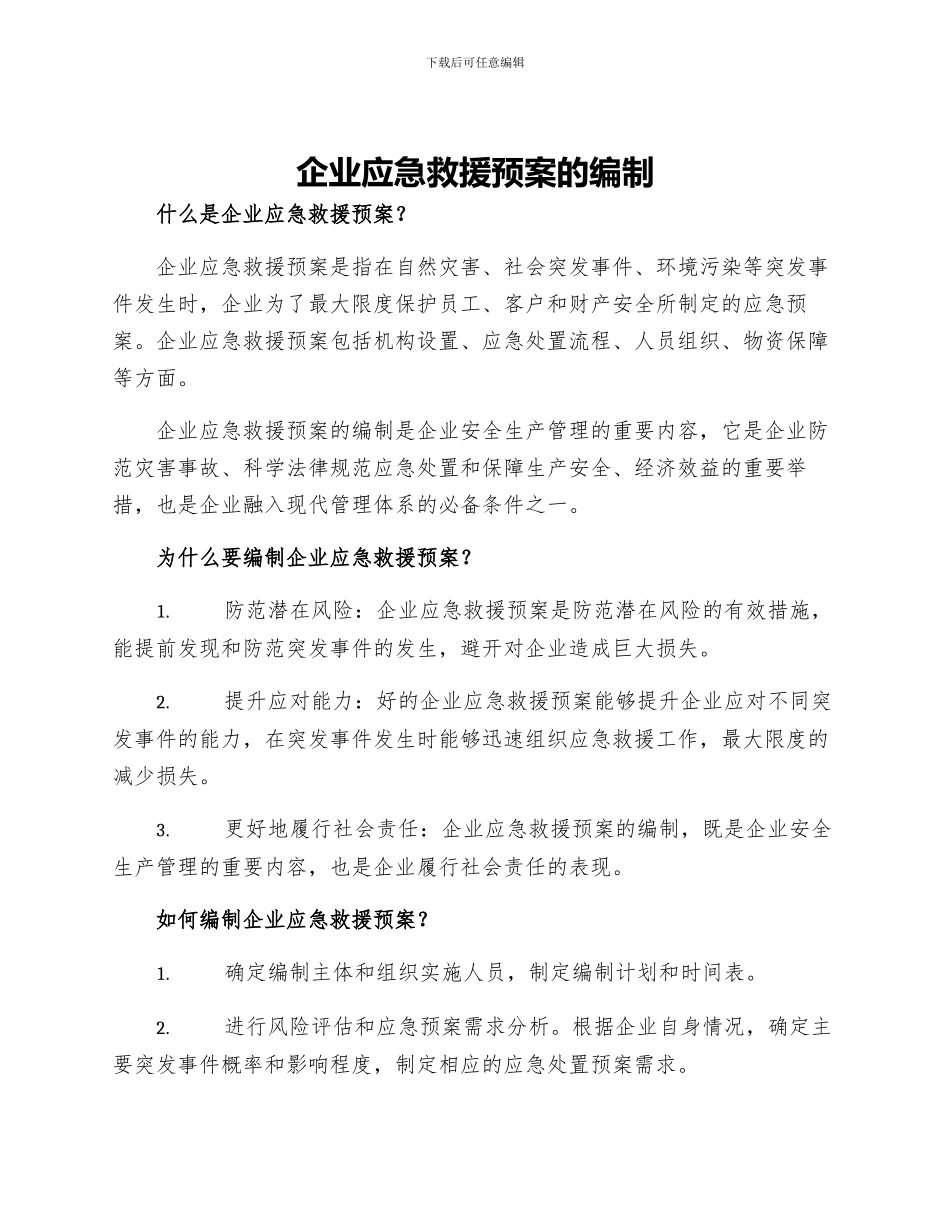 企业应急救援预案的编制_第1页