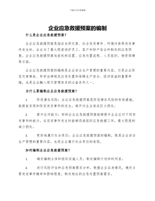 企业应急救援预案的编制