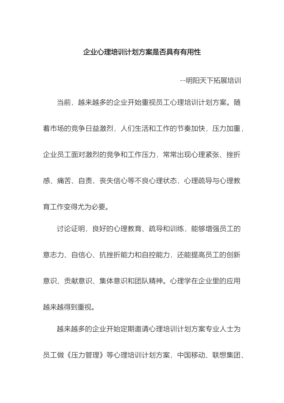 企业心理培训计划方案是否具有实用性_第2页
