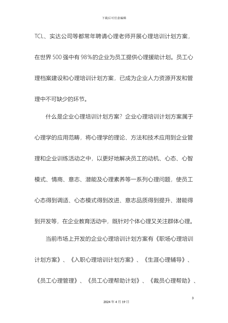 企业心理培训计划方案是否具有实用性_第3页