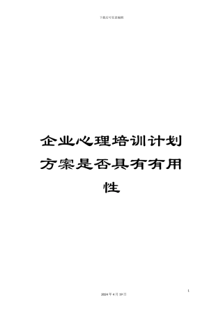 企业心理培训计划方案是否具有实用性