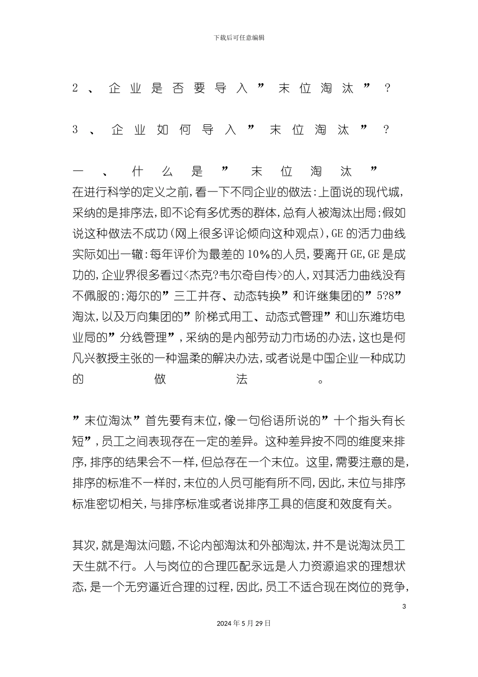 企业怎样导入“末位淘汰”制度_第3页