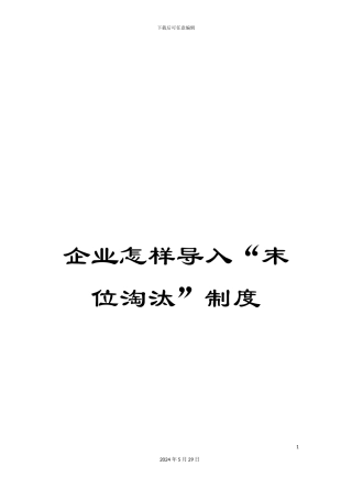 企业怎样导入“末位淘汰”制度