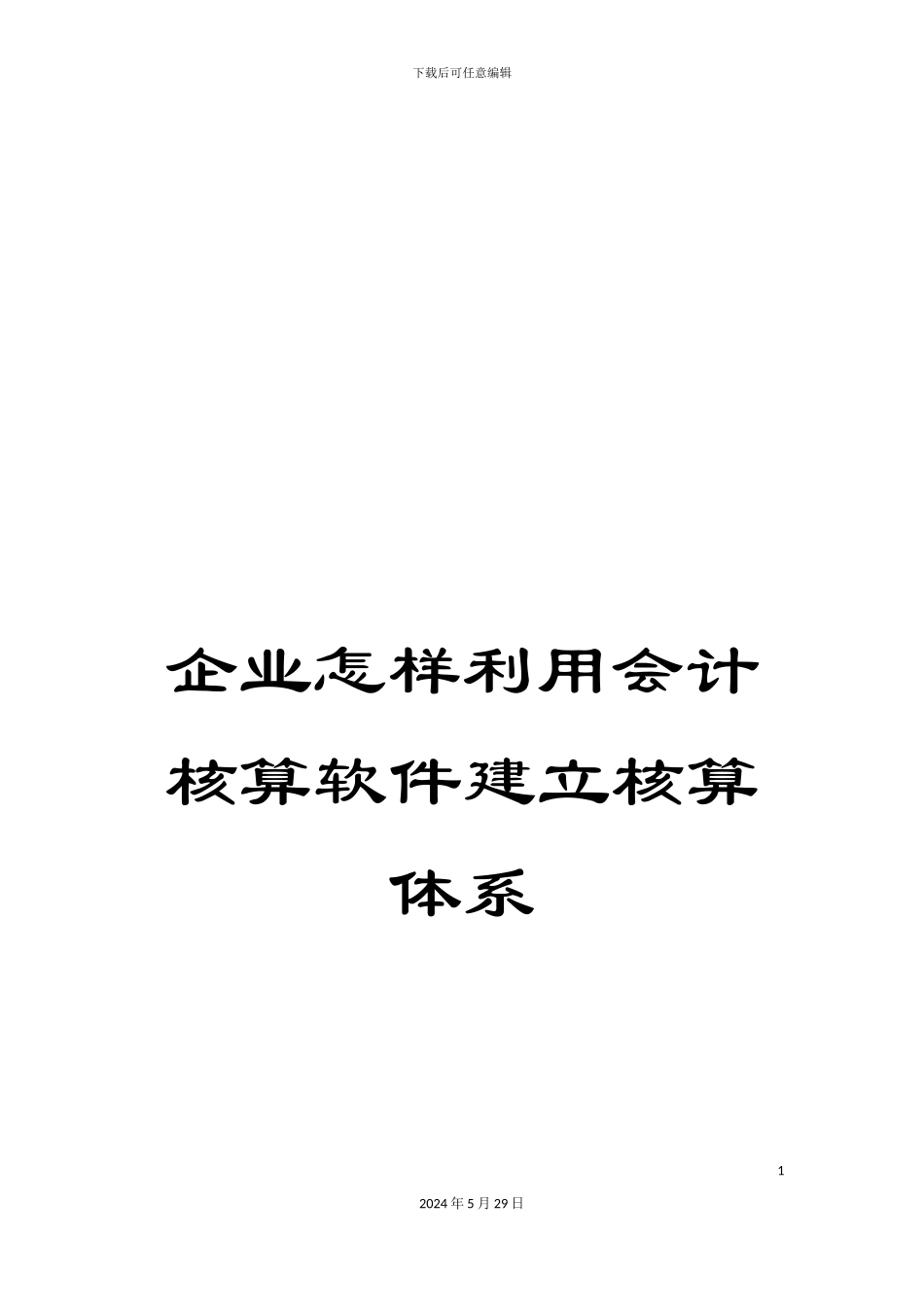企业怎样利用会计核算软件建立核算体系_第1页