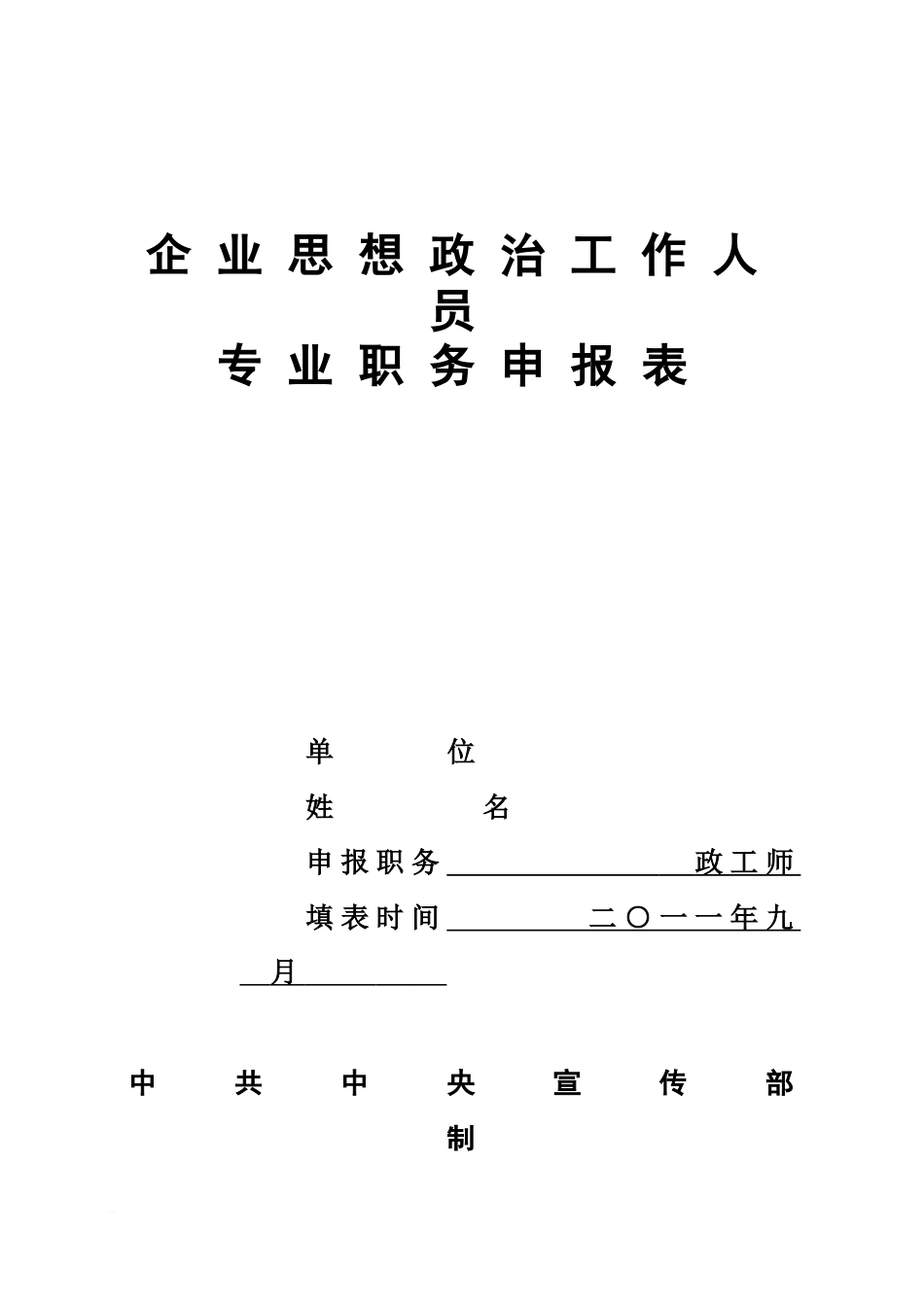 企业思想政治工作人员专业职务申请表打印份_第2页