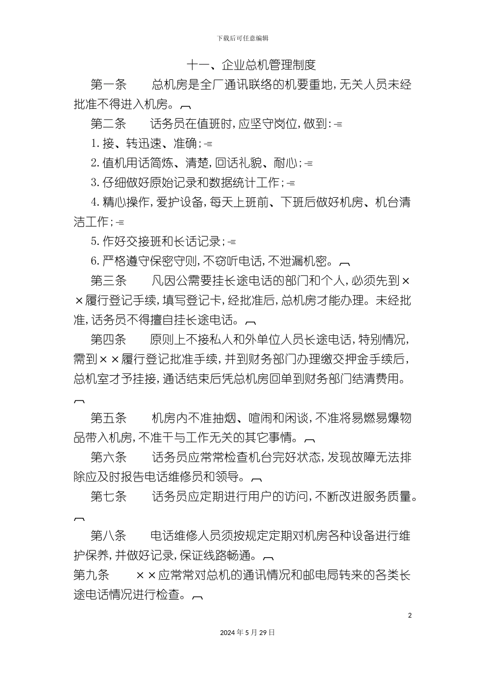 企业总机房的管理制度_第2页