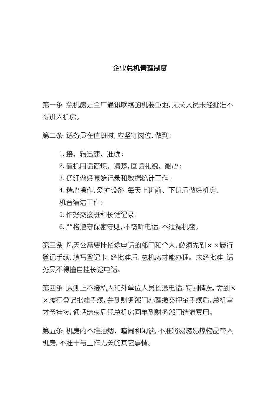 企业总机管理制度_第2页