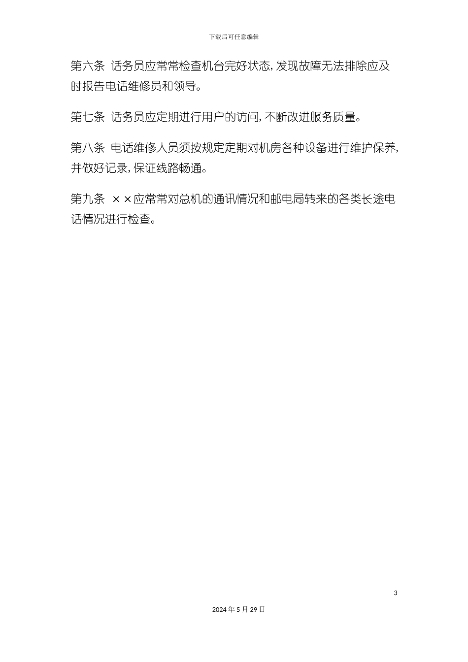 企业总机管理制度_第3页