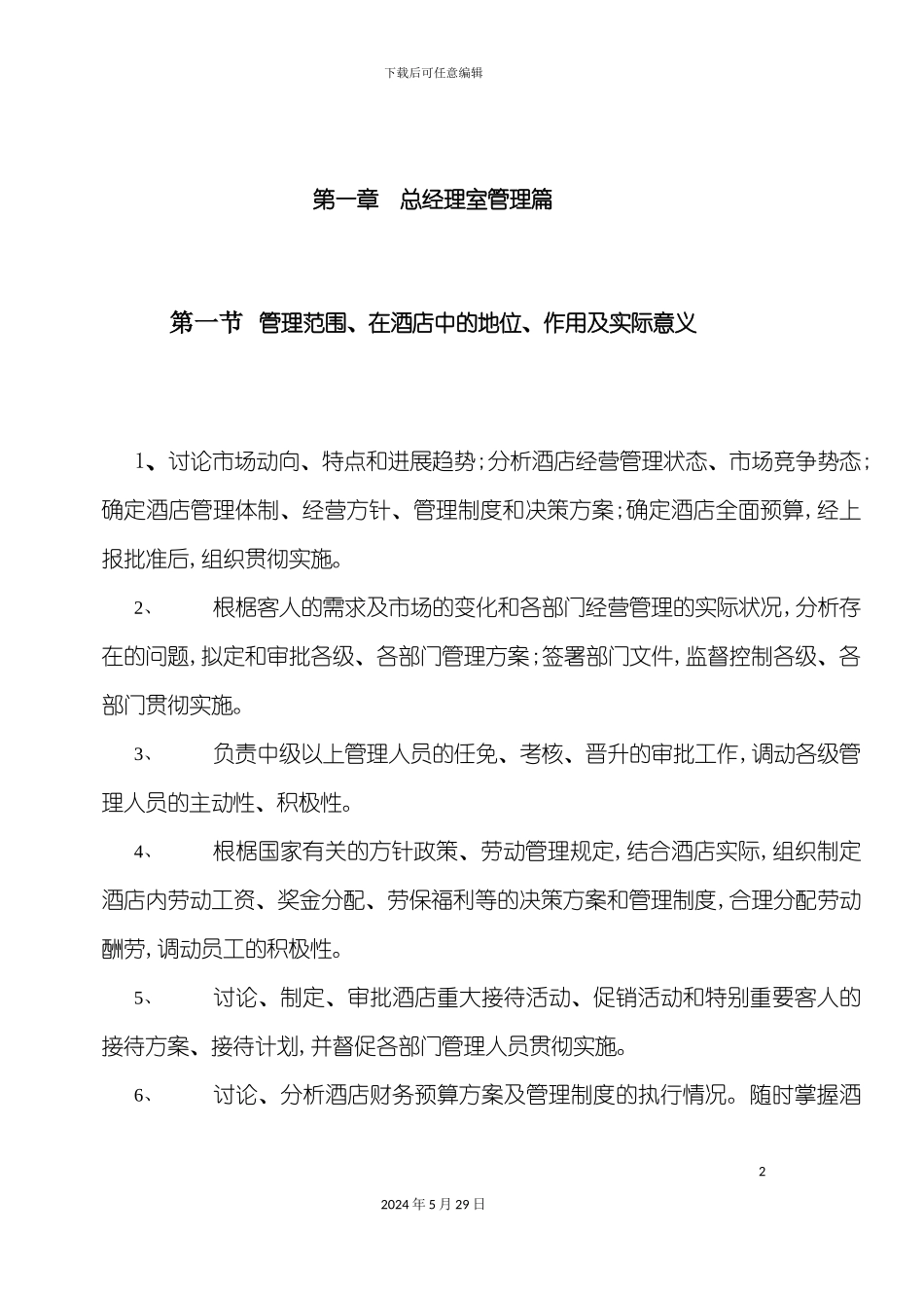 企业总经理室管理制度_第2页