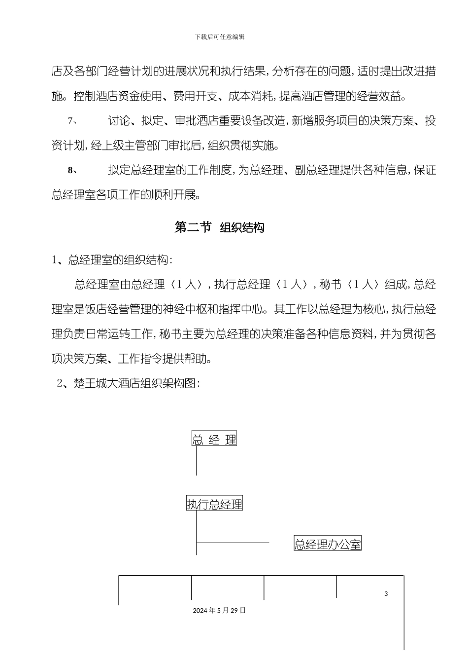 企业总经理室管理制度_第3页