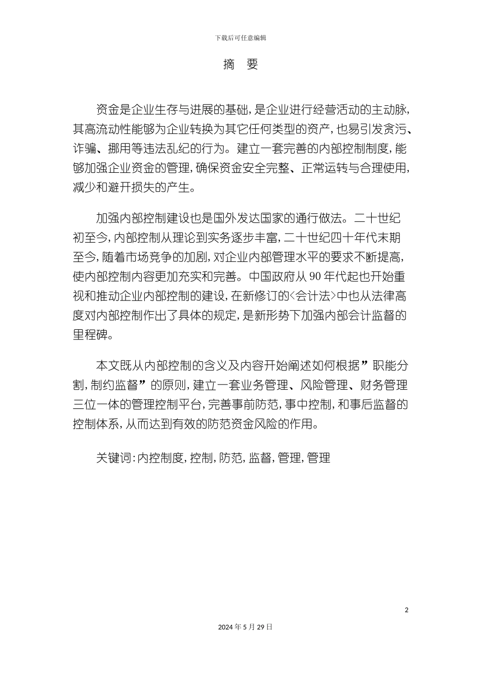 企业建立内控制度防范资金风险_第2页