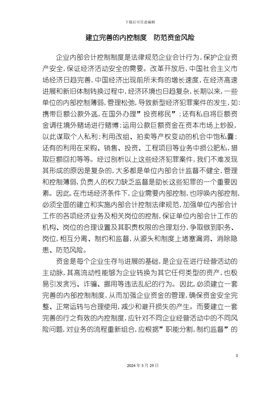 企业建立内控制度防范资金风险_第3页