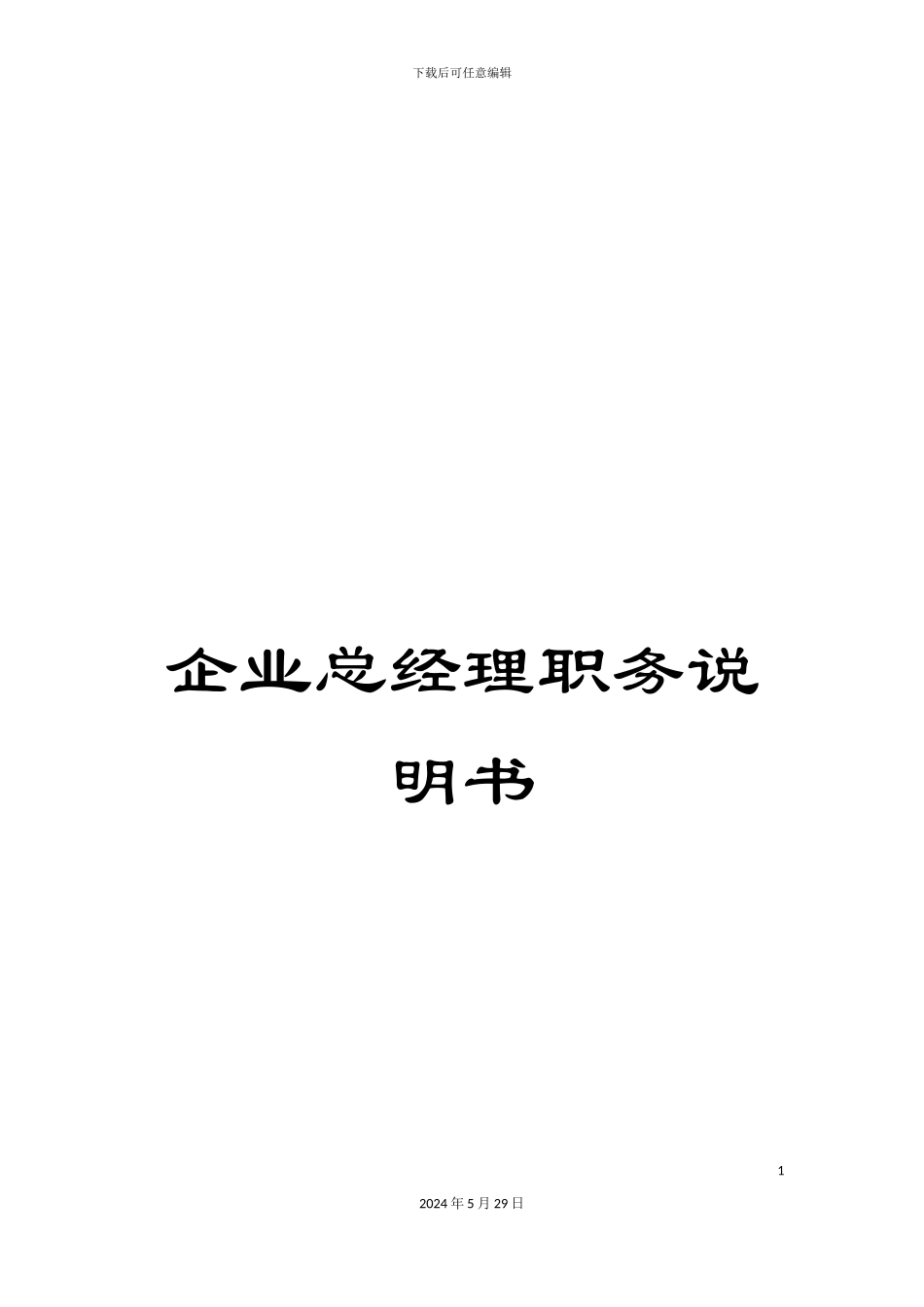 企业总经理职务说明书_第1页