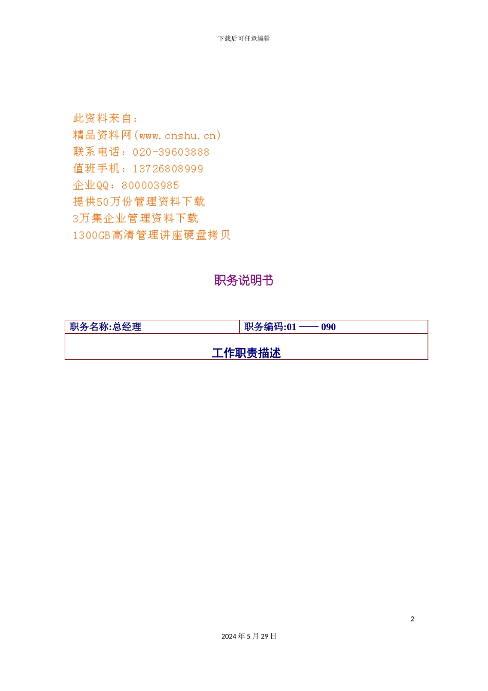 企业总经理职务说明书_第2页