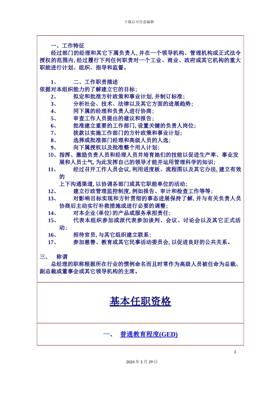 企业总经理职务说明书_第3页