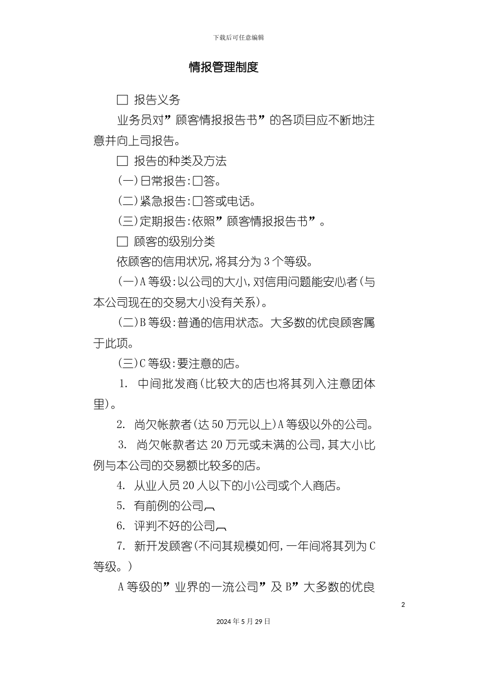 企业情报管理制度_第2页