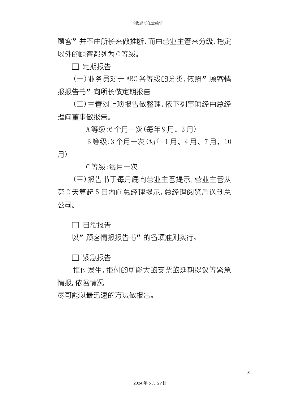 企业情报管理制度_第3页